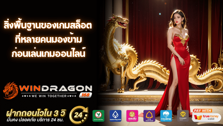 6 สิ่งพื้นฐานของเกมสล็อต ที่หลายคนมองข้ามก่อนเล่นเกมออนไลน์